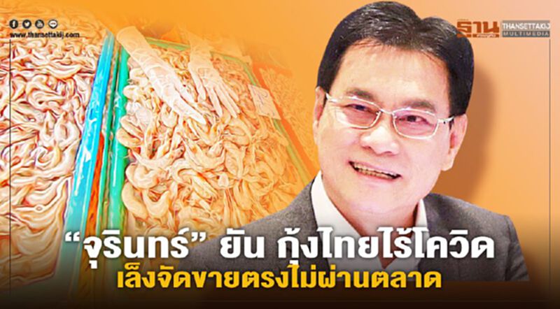 “จุรินทร์” ยัน กุ้งไทยไร้โควิด เล็งจัดขายตรงไม่ผ่านตลาด “จุรินทร์” ยัน กุ้งไทยไร้โควิด เล็งจัดขายตรงไม่ผ่านตลาด