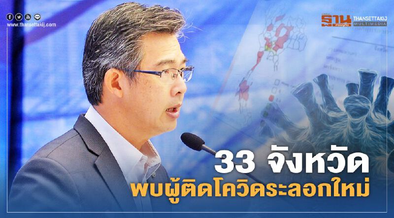 เปิดข้อมูล ศบค. พบ 33 จังหวัด มีผู้ติดเชื้อโควิด