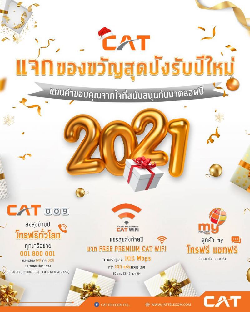 กสท.แจกWifi - โทรฟรี รับปีใหม่
