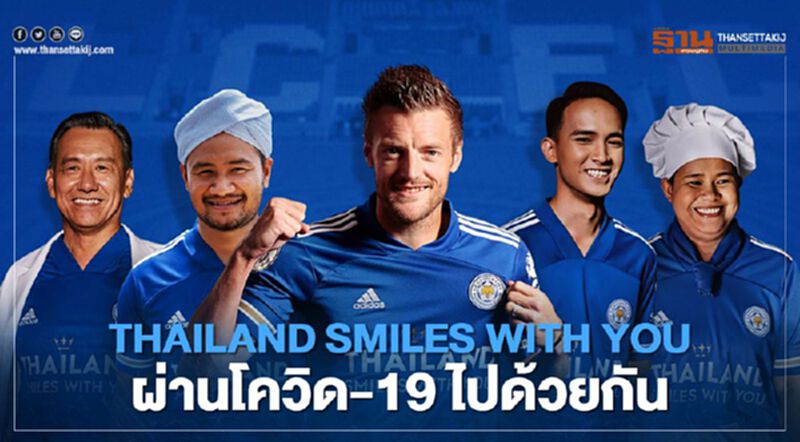 คิงเพาเวอร์-เลสเตอร์ซิตี้ เปิดตัวโฆษณาเมืองไทยชุดใหม่ร่วมผ่านโควิด-19 ไปด้วยกัน คิงเพาเวอร์-เลสเตอร์ซิตี้ เปิดตัวโฆษณาเมืองไทยชุดใหม่ร่วมผ่านโควิด-19 ไปด้วยกัน