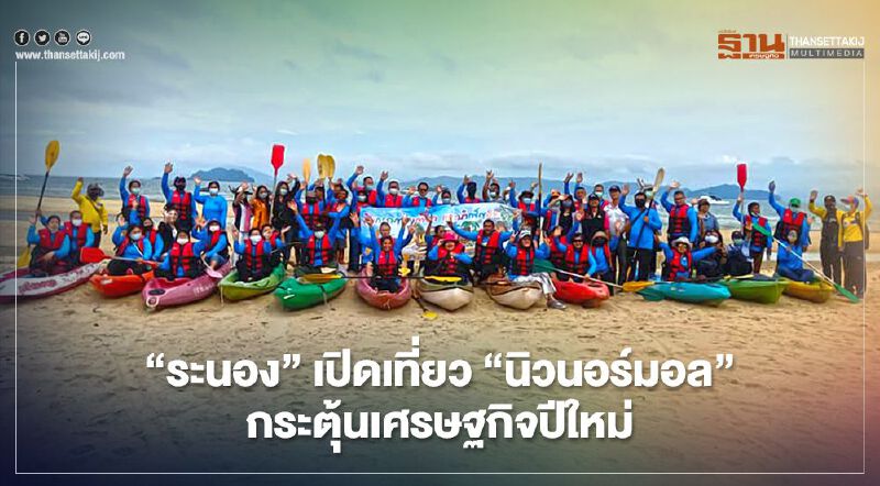 "ระนอง"เปิดเที่ยว"นิวนอร์มอล"กระตุ้นเศรษฐกิจปีใหม่