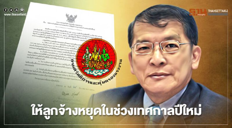 กสร.ออกประกาศขอความร่วมมือนายจ้างให้ลูกจ้างหยุดงานในช่วงวันปีใหม่ กสร.ออกประกาศขอความร่วมมือนายจ้างให้ลูกจ้างหยุดงานในช่วงวันปีใหม่