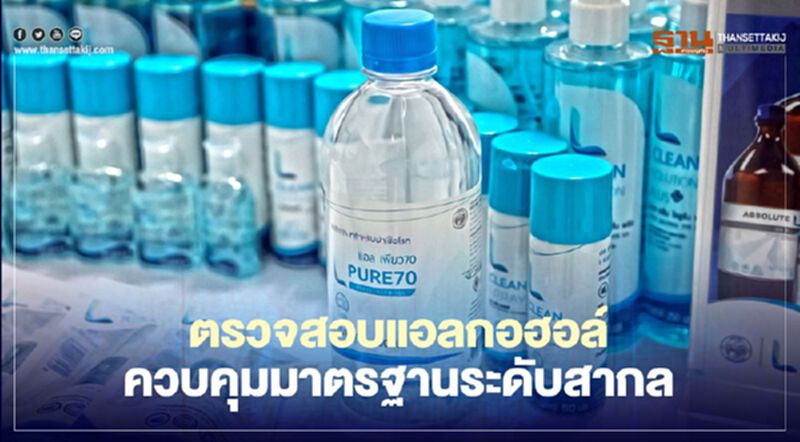 ตรวจสอบแอลกอฮอล์ ควบคุมมาตรฐานระดับสากล ตรวจสอบแอลกอฮอล์ ควบคุมมาตรฐานระดับสากล