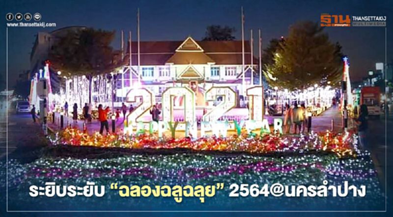 ระยิบระยับ"ฉลองฉลูฉลุย"2564@นครลำปาง ระยิบระยับ"ฉลองฉลูฉลุย"2564@นครลำปาง