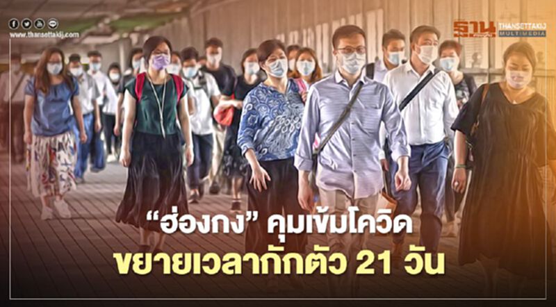 "ฮ่องกง"คุมเข้มโควิดขยายเวลากักตัวเป็น 21 วัน "ฮ่องกง"คุมเข้มโควิดขยายเวลากักตัวเป็น 21 วัน
