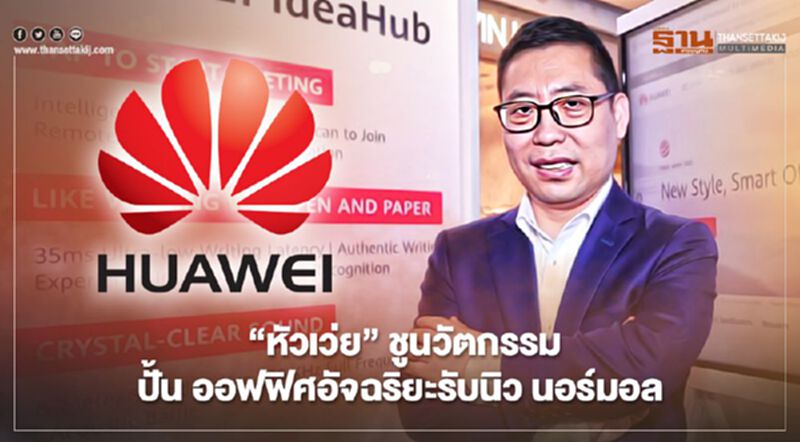 “หัวเว่ย” ชูนวัตกรรม ปั้น ออฟฟิศอัจฉริยะ รับนิว นอร์มอล “หัวเว่ย” ชูนวัตกรรม ปั้น ออฟฟิศอัจฉริยะ รับนิว นอร์มอล