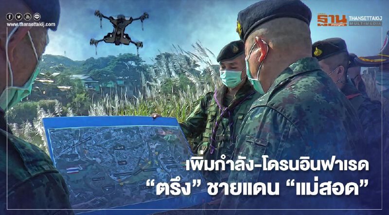 เพิ่มกำลัง-โดรนอินฟาเรด"ตรึง"ชายแดน"แม่สอด"