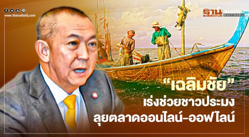 “เฉลิมชัย”เร่งช่วยชาวประมง ลุยตลาดออนไลน์-ออฟไลน์ “เฉลิมชัย”เร่งช่วยชาวประมง ลุยตลาดออนไลน์-ออฟไลน์