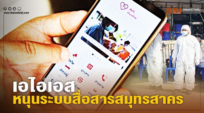 เอไอเอส หนุนระบบสื่อสารสมุทรสาคร