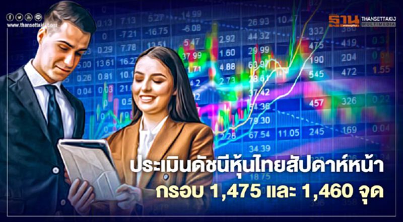 ประเมินดัชนีหุ้นไทยสัปดาห์หน้า กรอบ 1,475 และ 1,460 จุด ประเมินดัชนีหุ้นไทยสัปดาห์หน้า กรอบ 1,475 และ 1,460 จุด