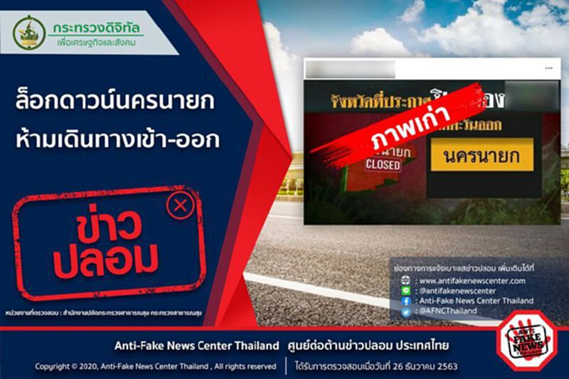 ข่าวปลอม ! ล็อกดาวน์"นครนายก" ห้ามเดินทางเข้า-ออก ข่าวปลอม ! ล็อกดาวน์"นครนายก" ห้ามเดินทางเข้า-ออก