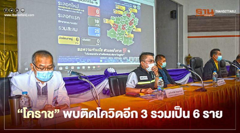 โคราชพบติดโควิดอีก3รวมเป็น 6ราย โคราชพบติดโควิดอีก3รวมเป็น 6ราย