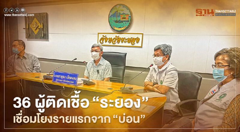 เปิดรายละเอียด ผู้ติดเชื้อโควิดระยอง 36 ราย เชื่อมโยงบ่อนการพนัน เปิดรายละเอียด ผู้ติดเชื้อโควิดระยอง 36 ราย เชื่อมโยงบ่อนการพนัน