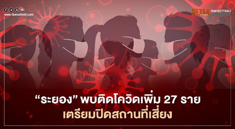 ผู้ว่าฯระยอง สั่ง ปิดสถานที่เสี่ยง พบผู้ติดเชื้อโควิด 27 ราย ต้นตอจากบ่อน ผู้ว่าฯระยอง สั่ง ปิดสถานที่เสี่ยง พบผู้ติดเชื้อโควิด 27 ราย ต้นตอจากบ่อน