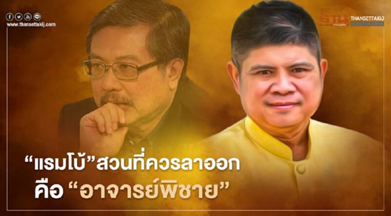 "แรมโบ้"สวนที่่ควรลาออกคือ"อาจารย์พิชาย" "แรมโบ้"สวนที่่ควรลาออกคือ"อาจารย์พิชาย"