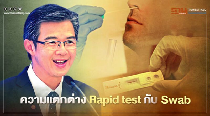 คลายข้อสงสัย ความต่าง Rapid test กับ Swab หาเชื้อโควิด คลายข้อสงสัย ความต่าง Rapid test กับ Swab หาเชื้อโควิด