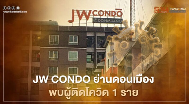 เปิดไทม์ไลน์ พบผู้ติดเชื้อโควิด-19 คอนโดหรูย่านดอนเมือง เปิดไทม์ไลน์ พบผู้ติดเชื้อโควิด-19 คอนโดหรูย่านดอนเมือง