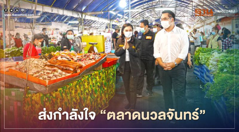 นฤมล ให้กำลังใจแม่ค้า-พ่อค้า ตลาดนวลจันทร์ สร้างความมั่นใจ ไร้เชื้อโควิด-19 นฤมล ให้กำลังใจแม่ค้า-พ่อค้า ตลาดนวลจันทร์ สร้างความมั่นใจ ไร้เชื้อโควิด-19