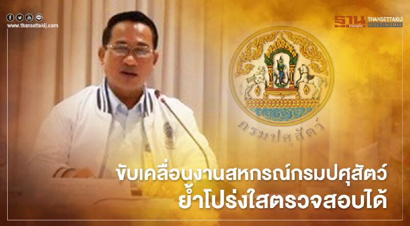 ขับเคลื่อนงานสหกรณ์กรมปศุสัตว์    ย้ำโปร่งใสตรวจสอบได้