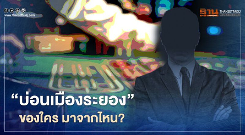 “โควิด" สะกิดตำรวจระยอง โซเชียลถาม บ่อนกลางเมืองของใคร-ตั้งได้ไง? “โควิด" สะกิดตำรวจระยอง โซเชียลถาม บ่อนกลางเมืองของใคร-ตั้งได้ไง?