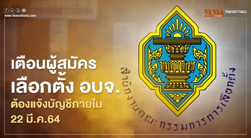 กกต.เตือนผู้สมัครเลือกตั้ง อบจ.ต้องแจ้งบัญชีภายใน 22 มี.ค.64 กกต.เตือนผู้สมัครเลือกตั้ง อบจ.ต้องแจ้งบัญชีภายใน 22 มี.ค.64