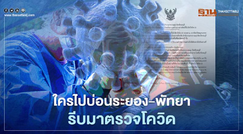 ประกาศด่วน ใครไปบ่อนระยอง-พัทยาเหนือ ให้สังเกตอาการ-ตรวจหาเชื้อโควิด ประกาศด่วน ใครไปบ่อนระยอง-พัทยาเหนือ ให้สังเกตอาการ-ตรวจหาเชื้อโควิด