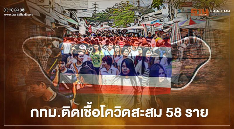 กรุงเทพ ติดเชื้อโควิดสะสม 58 ราย กางไทม์ไลน์ 8 รายกระจายในหลายเขต