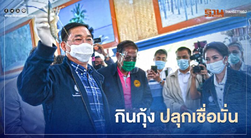 ประมวลภาพ “โชว์กินกุ้ง” ปลุกเชื่อมั่นอาหารทะเลไทยไร้เชื้อโควิด (มีคลิป) ประมวลภาพ “โชว์กินกุ้ง” ปลุกเชื่อมั่นอาหารทะเลไทยไร้เชื้อโควิด (มีคลิป)