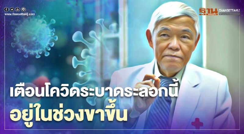 นพ.ยง เตือนโควิดระบาดระลอกนี้ อยู่ในช่วงขาขึ้น 