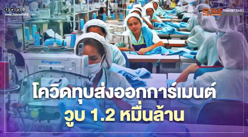 โควิดทุบส่งออกการ์เมนต์วูบ 1.2 หมื่นล้าน บีบบิ๊กเพลเยอร์ย้ายฐานเพิ่ม โควิดทุบส่งออกการ์เมนต์วูบ 1.2 หมื่นล้าน บีบบิ๊กเพลเยอร์ย้ายฐานเพิ่ม