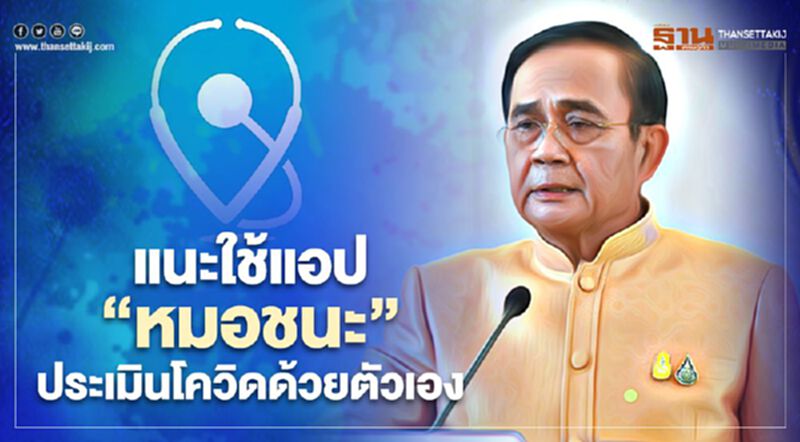 นายกฯ แนะ ใช้แอป “หมอชนะ” ประเมินความเสี่ยงโควิดด้วยตัวเอง นายกฯ แนะ ใช้แอป “หมอชนะ” ประเมินความเสี่ยงโควิดด้วยตัวเอง