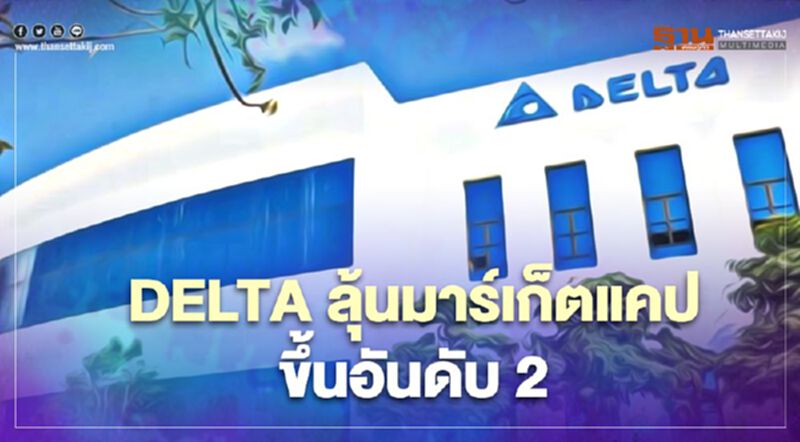 DELTA ลุ้นมาร์เก็ตแคปขึ้นอันดับ 2 DELTA ลุ้นมาร์เก็ตแคปขึ้นอันดับ 2