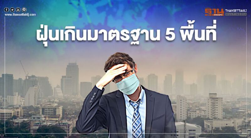 ฝุ่น PM 2.5 กทม.เช้านี้(27 ธ.ค.) เกินมาตรฐาน 5 พื้นที่ ฝุ่น PM 2.5 กทม.เช้านี้(27 ธ.ค.) เกินมาตรฐาน 5 พื้นที่
