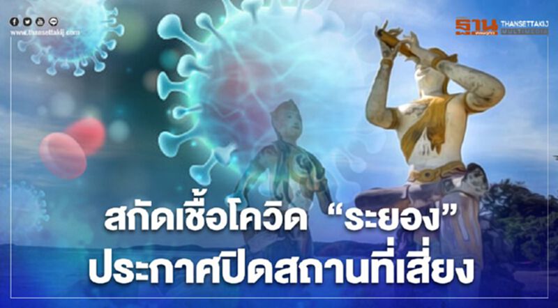 สกัดเชื้อโควิด "ระยอง" ประกาศปิดสถานที่เสี่ยง แล้ว สกัดเชื้อโควิด "ระยอง" ประกาศปิดสถานที่เสี่ยง แล้ว