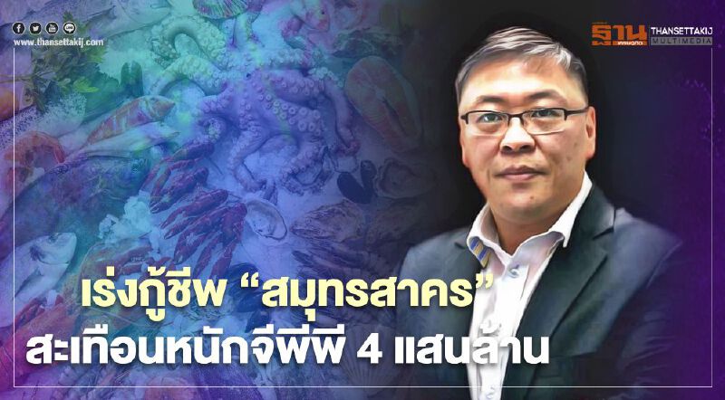 เร่งกู้ชีพ “สมุทรสาคร” สะเทือนหนักจีพีพี 4 แสนล้าน