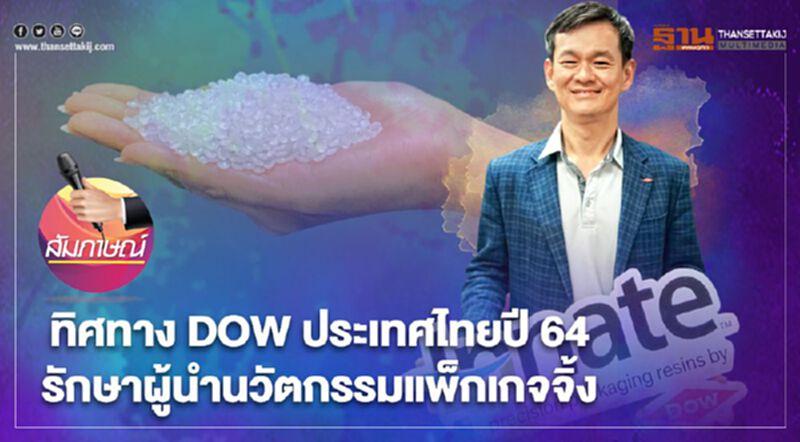 ทิศทาง DOW ประเทศไทยปี64 รักษาผู้นำนวัตกรรมแพ็กเกจจิ้ง ทิศทาง DOW ประเทศไทยปี64 รักษาผู้นำนวัตกรรมแพ็กเกจจิ้ง