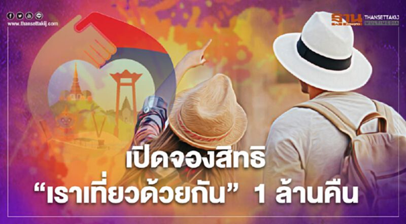 มีเฮ เปิดจองสิทธิ “เราเที่ยวด้วยกัน” 1 ล้านคืน พรุ่งนี้ 28 ธ.ค. มีเฮ เปิดจองสิทธิ “เราเที่ยวด้วยกัน” 1 ล้านคืน พรุ่งนี้ 28 ธ.ค.
