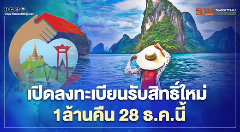 สิ้นสุดการรอคอย "เราเที่ยวด้วยกัน" เปิดให้รับสิทธิ์ใหม่1ล้านคืน 28 ธ.ค.นี้ สิ้นสุดการรอคอย "เราเที่ยวด้วยกัน" เปิดให้รับสิทธิ์ใหม่1ล้านคืน 28 ธ.ค.นี้
