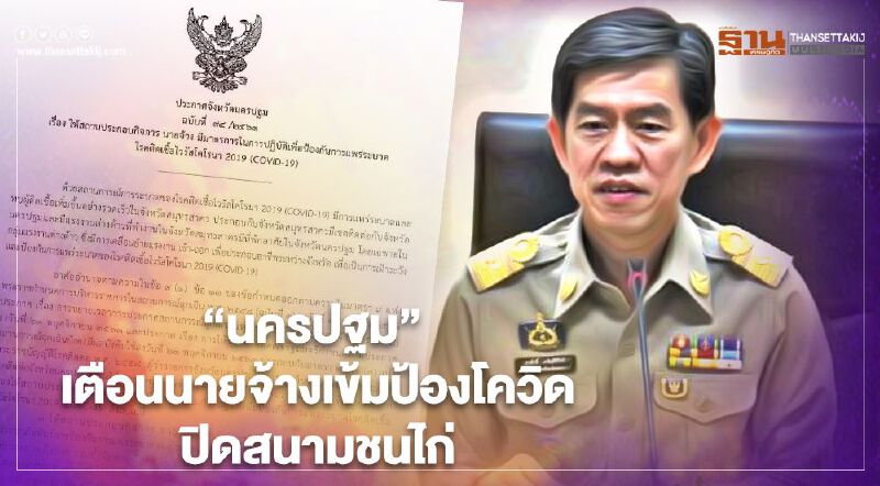 นครปฐมออกคำสั่ง 4 ฉบับ เตือนนายจ้างเข้มป้องกันโควิด-ปิดสนามชนไก่