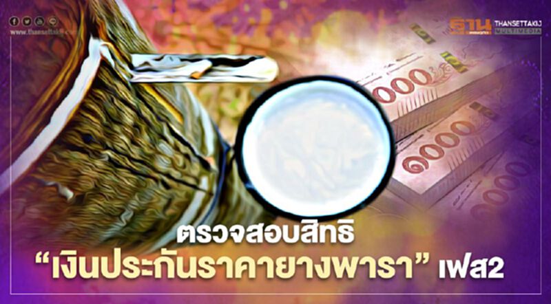 ตรวจสอบสิทธิ “เงินประกันราคายางพารา” เฟส2 ได้ที่นี่ ตรวจสอบสิทธิ “เงินประกันราคายางพารา” เฟส2 ได้ที่นี่