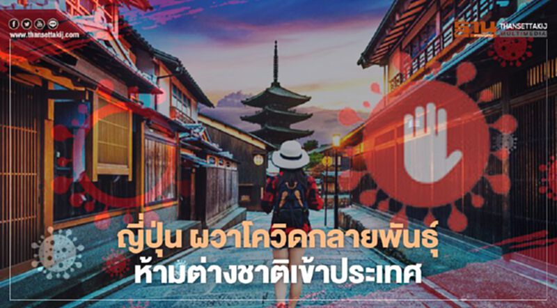 ญี่ปุ่น ผวา"โควิด"กลายพันธุ์ ห้ามต่างชาติเข้าประเทศ ญี่ปุ่น ผวา"โควิด"กลายพันธุ์ ห้ามต่างชาติเข้าประเทศ