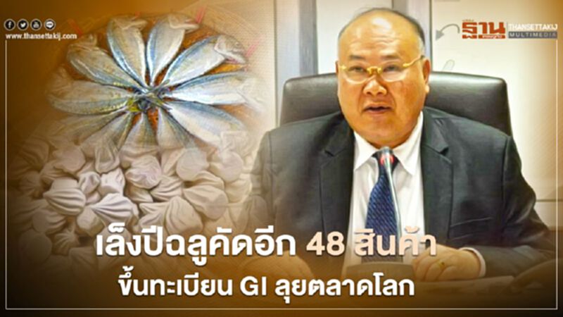 เล็งปีฉลูคัดอีก 48 สินค้า ขึ้นทะเบียน GI ลุยตลาดโลก เล็งปีฉลูคัดอีก 48 สินค้า ขึ้นทะเบียน GI ลุยตลาดโลก