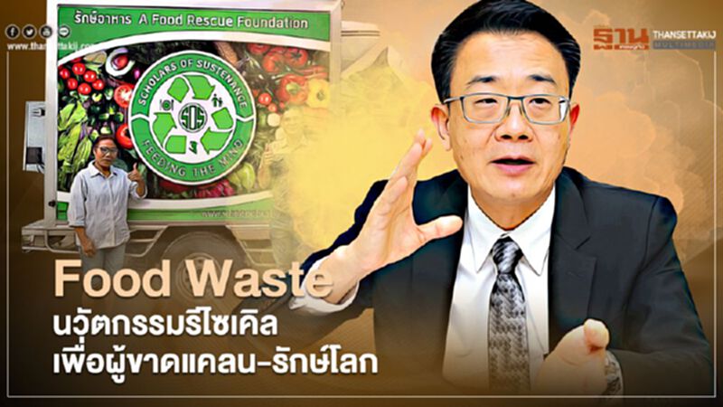 Food Waste กับนวัตกรรมรีไซเคิล เพื่อผู้ขาดแคลนอาหาร-รักษ์โลก Food Waste กับนวัตกรรมรีไซเคิล เพื่อผู้ขาดแคลนอาหาร-รักษ์โลก