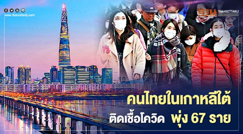 ส่อง สาเหตุคนไทยในเกาหลีใต้ติดเชื้อโควิด-19 พุ่ง 67 ราย ส่อง สาเหตุคนไทยในเกาหลีใต้ติดเชื้อโควิด-19 พุ่ง 67 ราย