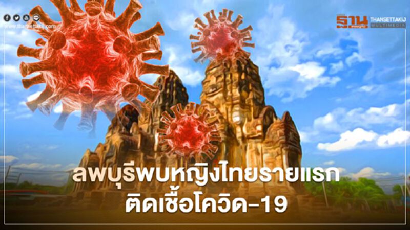 ลพบุรี เปิดไทม์ไลน์หญิงไทยรายแรกติดเชื้อโควิด-19 ลพบุรี เปิดไทม์ไลน์หญิงไทยรายแรกติดเชื้อโควิด-19