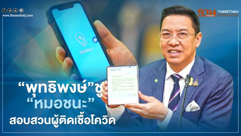 พุทธิพงษ์ ชู ‘หมอชนะ’ สอบสวน ‘ผู้ติดเชื้อโควิด’ ยันไม่ละเมิดข้อมูลส่วนบุคคล พุทธิพงษ์ ชู ‘หมอชนะ’ สอบสวน ‘ผู้ติดเชื้อโควิด’ ยันไม่ละเมิดข้อมูลส่วนบุคคล