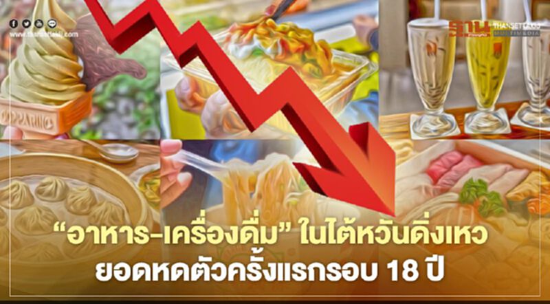 “อาหาร-เครื่องดื่ม”ในไต้หวันดิ่งเหว ยอดหดตัวครั้งแรกรอบ 18 ปี “อาหาร-เครื่องดื่ม”ในไต้หวันดิ่งเหว ยอดหดตัวครั้งแรกรอบ 18 ปี