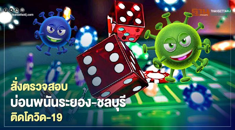 ผบ.ตร.สั่งสอบบ่อนพนันระยอง-ชลบุรี ติดโควิด-19