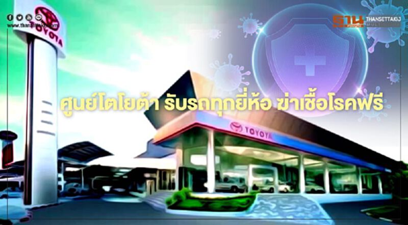 โตโยต้า เปิดศูนย์บริการรับรถทุกยี่ห้อ ฆ่าเชื้อโรคฟรี โตโยต้า เปิดศูนย์บริการรับรถทุกยี่ห้อ ฆ่าเชื้อโรคฟรี