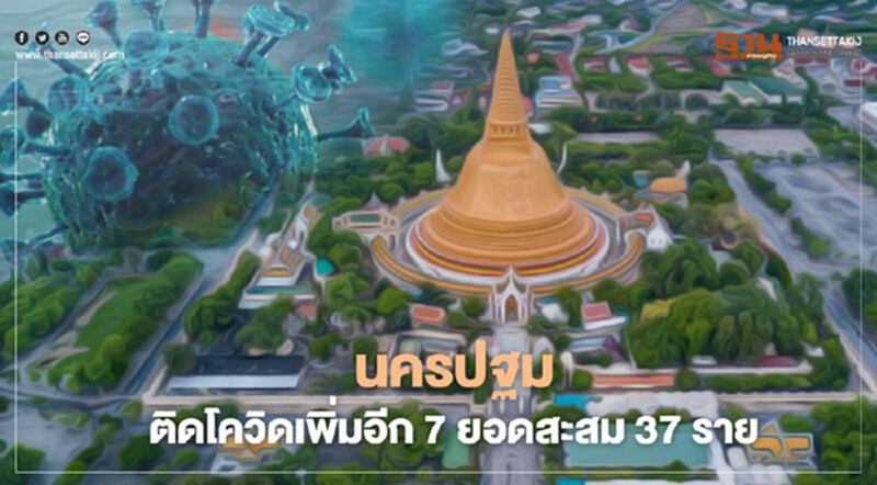 “นครปฐม”วันนี้ ติดโควิดเพิ่มอีก 7 สะสม 37 ราย “นครปฐม”วันนี้ ติดโควิดเพิ่มอีก 7 สะสม 37 ราย